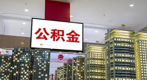连云港离职前公积金怎么取（离职之前提取公积金）